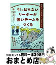 【中古】 引っぱらないリーダーが強いチームをつくる 部下の心をつかむ15のルール / 中村 伸一, 三浦 花子, 中山 マコト / 現代書林 [単行本(ソフトカ...