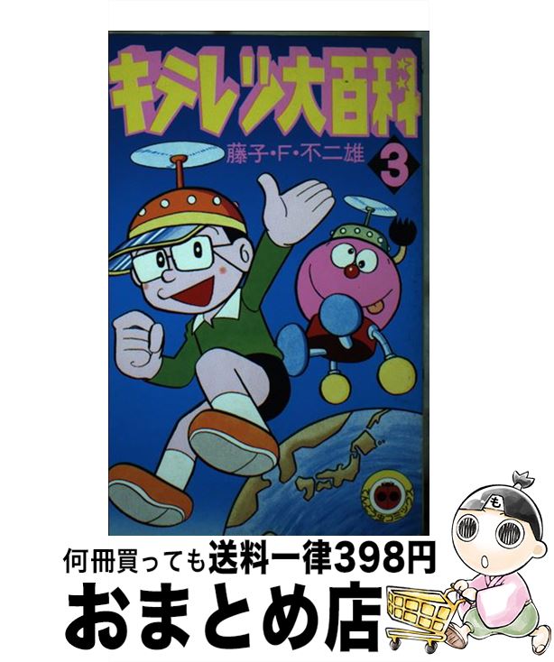 【中古】 キテレツ大百科 3 / 藤子 不二雄 / 小学館 [新書]【宅配便出荷】