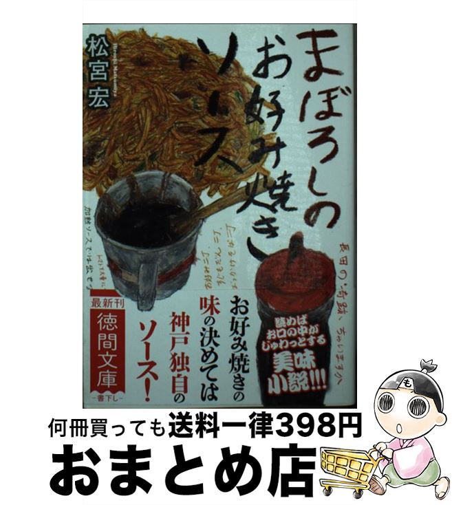 【中古】 まぼろしのお好み焼きソース / 松宮宏 / 徳間書店 [文庫]【宅配便出荷】