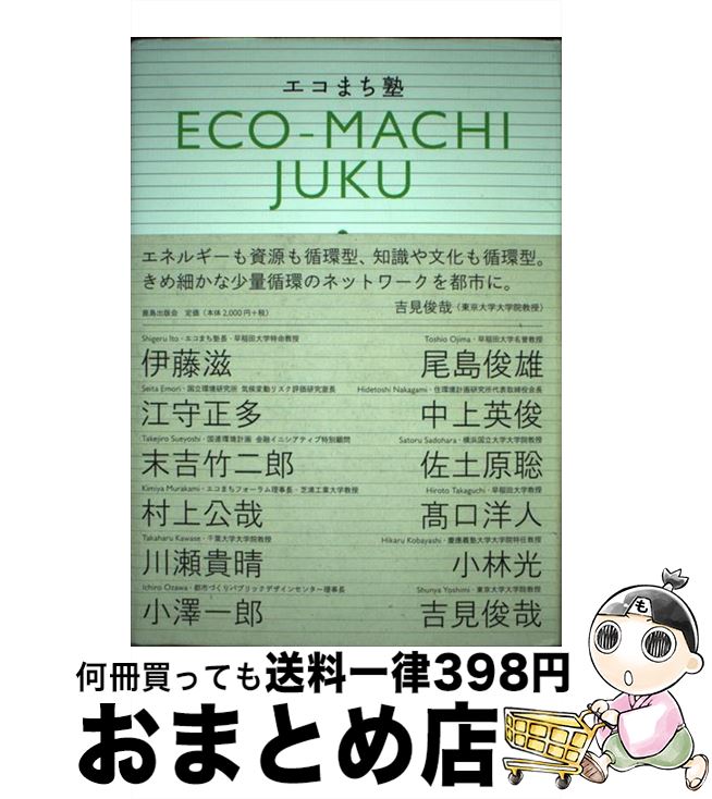 【中古】 エコまち塾 / 伊藤滋+尾島俊雄+村上公哉+高口洋人+小澤一郎 / 鹿島出版会 [単行本]【宅配便出荷】