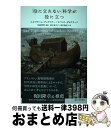 【中古】 「役に立たない」科学が役に立つ / エイブラハム・フレクスナー, ロベルト・ダイクラーフ, 初田 哲男, 野中 香方子, 西村 美佐子 / 東京大学出...