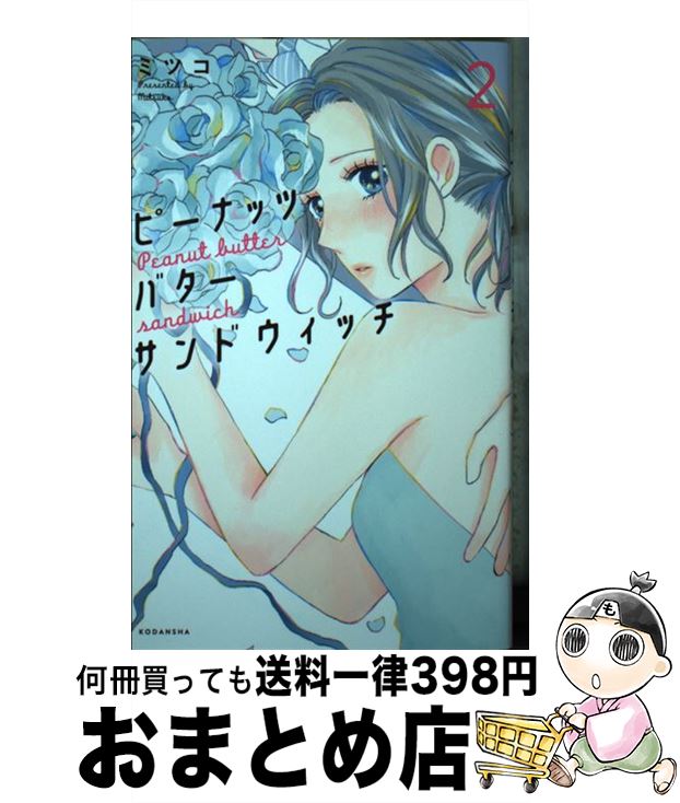 【中古】 ピーナッツバターサンドウィッチ 2 / ミツコ / 講談社 [コミック]【宅配便出荷】