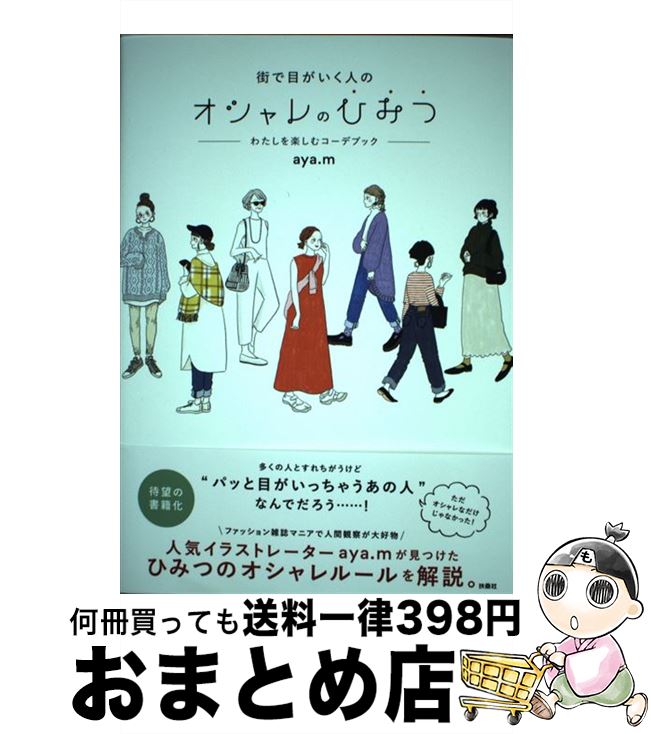 【中古】 街で目がいく人のオシャレのひみつ わたしを楽しむコーデブック / aya.m / 扶桑社 [単行本（ソフトカバー）]【宅配便出荷】