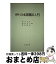 【中古】 資料日本国憲法入門 / 粕谷友介 / 立花書房 [単行本]【宅配便出荷】