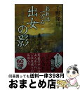  出女の影 おれは一万石 / 千野 隆司 / 双葉社 