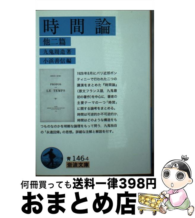 【中古】 時間論 他二篇 / 九鬼 周造, 小浜 善信 / 岩波書店 [文庫]【宅配便出荷】