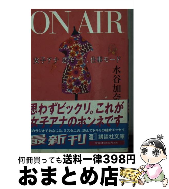 【中古】 On　air 女子アナ恋モード、仕事モード / 水谷 加奈 / 講談社 [文庫]【宅配便出荷】