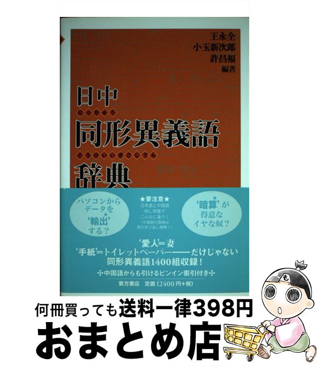 【中古】 日中同形異義語辞典 / 王 永全 / 東方書店 [単行本]【宅配便出荷】