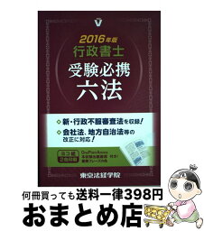 【中古】 行政書士受験必携六法 2016年版 / 東京法経学院講師室 / 東京法経学院出版 [単行本]【宅配便出荷】