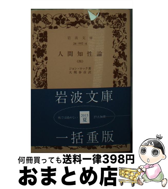 【中古】 人間知性論 4 / ジョン ロック, 大槻 春彦 / 岩波書店 [文庫]【宅配便出荷】