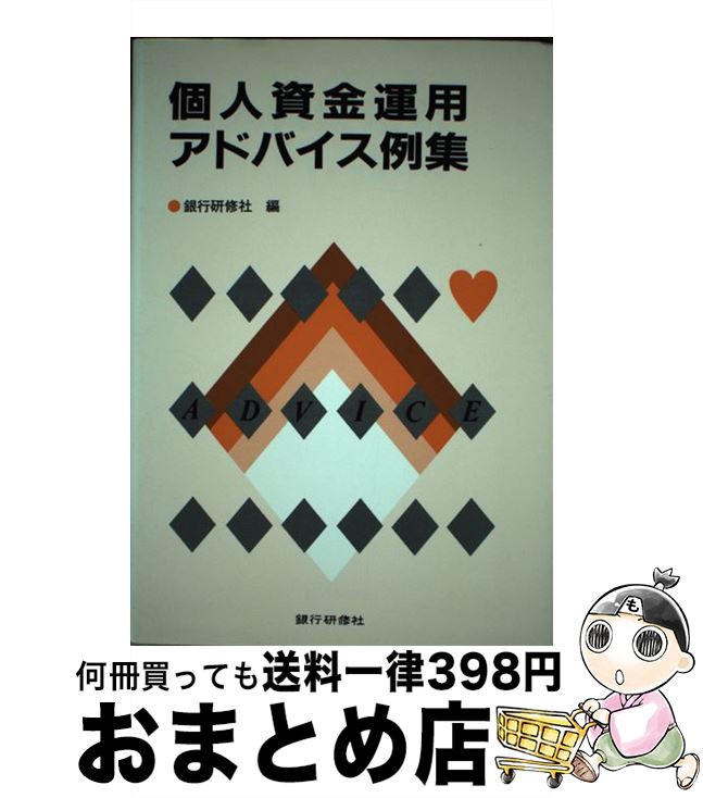 【中古】 個人資金運用アドバイス例集 / 銀行研修社 / 銀行研修社 [単行本]【宅配便出荷】