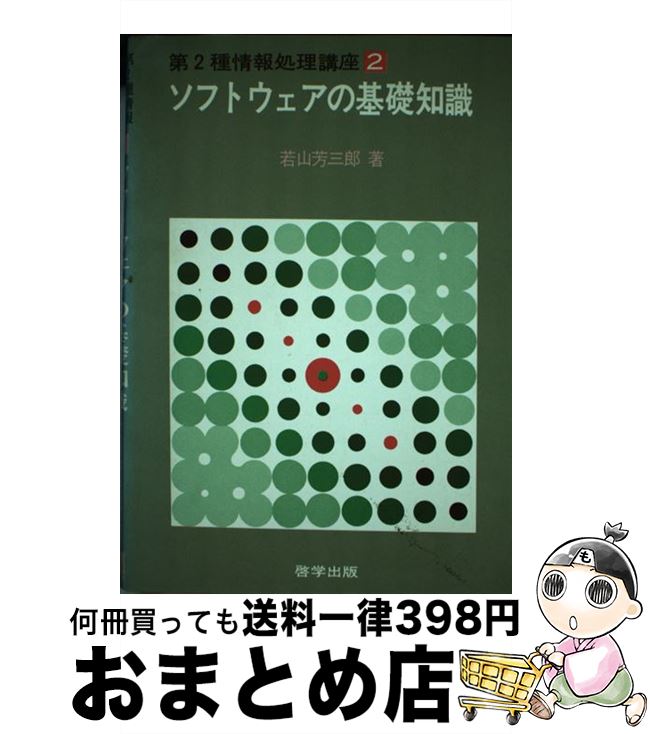 【中古】 ソフトウエアの基礎知識 / 若山芳三郎 / 啓学出版 [単行本]【宅配便出荷】