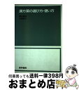 【中古】 漢方薬の選び方 使い方 / 菊谷 豊彦, 広瀬 滋之 / 医学書院 単行本 【宅配便出荷】