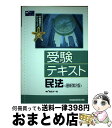 【中古】 受験テキスト民法 最新第2版 / Wセミナー / 早稲田経営出版 [単行本]【宅配便出荷】