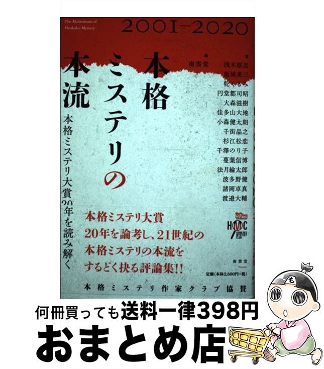 【中古】 本格ミステリの本流 本格ミステリ大賞20年を読み解く　2001ー202 / 浅木原 忍, 飯城 勇三, 乾 くるみ, 円堂 都司昭, 大森 滋樹, 佳多山 大地, 小 / [単行本]【宅配便出荷】