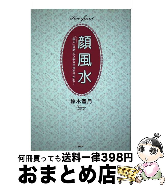 【中古】 顔風水 「顔力」を磨いて恋と幸運をつかむ！ / 鈴木 香月 / PHP研究所 [単行本（ソフトカバー）]【宅配便出荷】