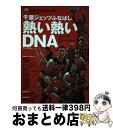 【中古】 千葉ジェッツふなばし熱い熱いDNA / ミムラユウスケ, 千葉ジェッツふなばし / 東邦出版 [単行本（ソフトカバー）]【宅配便出荷】