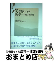 【中古】 詳解大学院への数学 微分積分編 / 本田 龍央, 五十嵐 貫, 佐藤 義隆 / 東京図書 [単行本]【宅配便出荷】