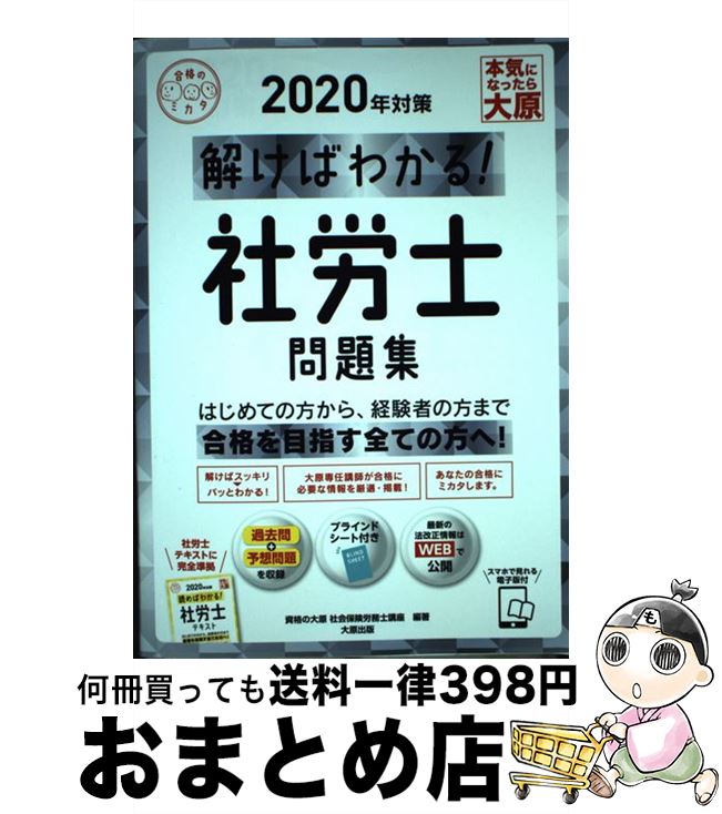 楽天もったいない本舗　おまとめ店【中古】 解けばわかる！社労士問題集 2020年対策 / 資格の大原 社会保険労務士講座 / 大原出版 [単行本（ソフトカバー）]【宅配便出荷】