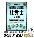 【中古】 解けばわかる！社労士問題集 2020年対策 / 資格の大原 社会保険労務士講座 / 大原出版 単行本（ソフトカバー） 【宅配便出荷】