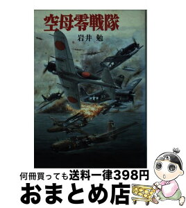 【中古】 空母零戦隊 / 岩井 勉 / 朝日ソノラマ [文庫]【宅配便出荷】