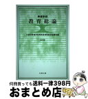 【中古】 専修学校教育総論 改訂版 / 大阪府専修学校等教員資格認定協議会 / 北樹出版 [単行本]【宅配便出荷】