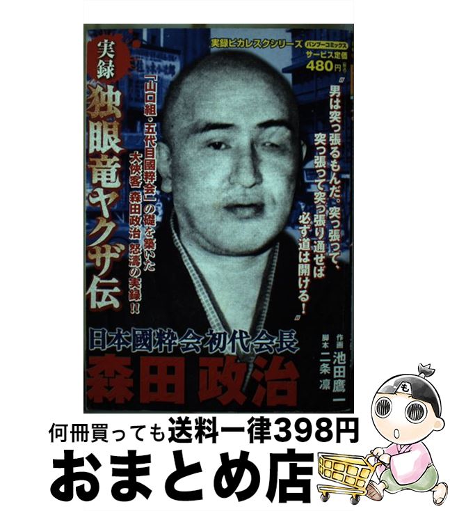 【中古】 実録独眼竜ヤクザ伝日本國粋会初代会長森田政治 / 二条 凛, 池田 鷹一 / 竹書房 [コミック]【宅配便出荷】