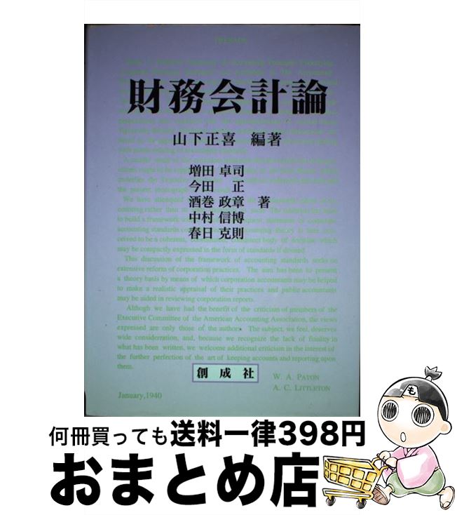 【中古】 財務会計論 / 山下正喜, 増田卓司 / 創成社 [単行本]【宅配便出荷】