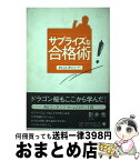 【中古】 サプライズな合格術 書き込む「東大コーチ」 / 影井 秀 / ゴマブックス [単行本]【宅配便出荷】