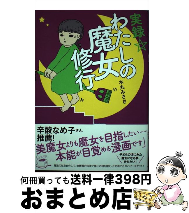 【中古】 実録☆わたしの魔女修行 / 木丸みさき / イースト・プレス [単行本（ソフトカバー）]【宅配便出荷】