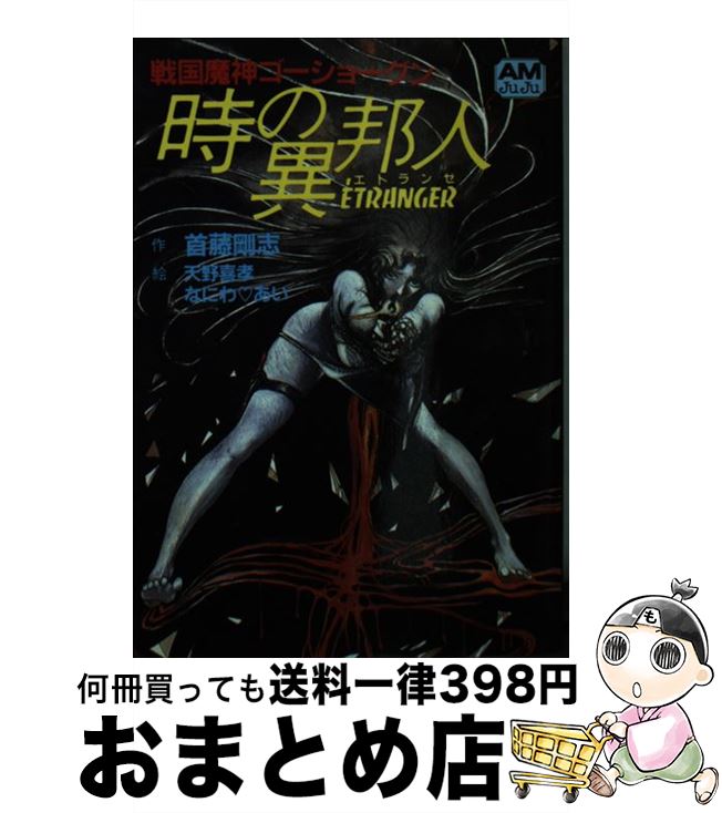 【中古】 時の異邦人 戦国魔神ゴーショーグン / 首藤 剛志 / 徳間書店 [文庫]【宅配便出荷】