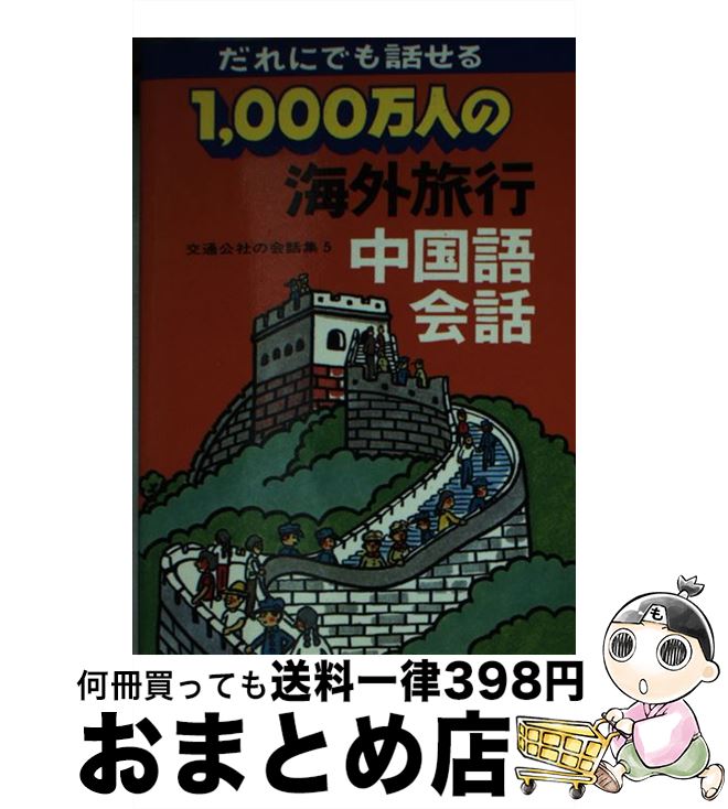 楽天もったいない本舗　おまとめ店【中古】 1，000万人の海外旅行中国語会話 交通公社の会話集 5 / JTBパブリッシング / JTBパブリッシング [単行本]【宅配便出荷】