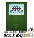 【中古】 ココロとカラダの不調を改善するやさしい東洋医学 冷え 不眠 更年期障害 肩こり / 木村容子, 伊藤隆, 蛯子慶三, 木村 容子, 伊藤 隆 / [単...