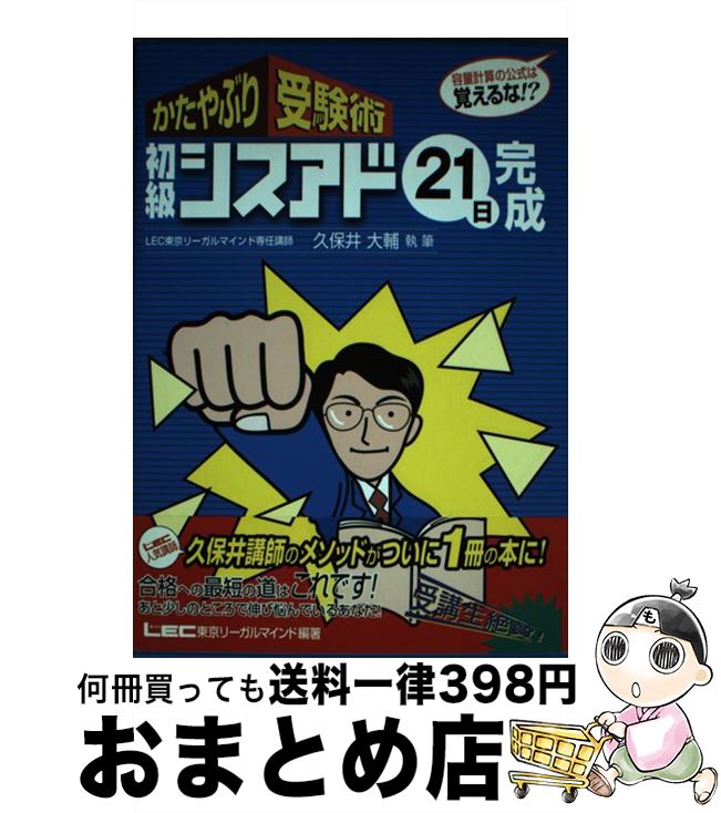 【中古】 かたやぶり受験術初級シスアド21日完成 容量計算の公式は覚えるな！ / 久保井 大輔 / 東京リーガルマインド [単行本]【宅配便出荷】