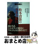 【中古】 松本清張のケルト紀行 / 松本 清張, 佐原 真, NHK出版 / NHK出版 [単行本]【宅配便出荷】