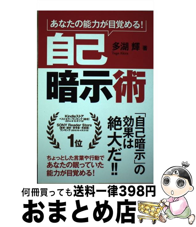 【中古】 自己暗示術 あなたの能力が目覚める！ / 多湖 輝 / ゴマブックス [単行本]【宅配便出荷】