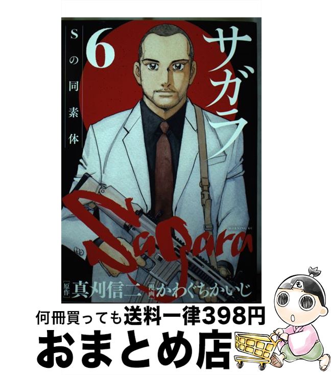 【中古】 サガラ～Sの同素体～ 6 / かわぐち かいじ / 講談社 [コミック]【宅配便出荷】
