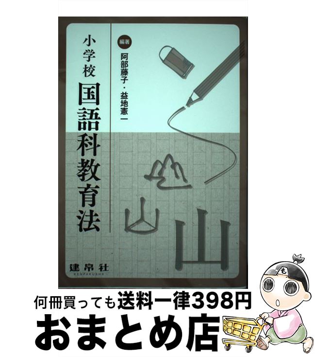 【中古】 小学校国語科教育法 / 阿部 藤子, 益地 憲一 / 建帛社 [単行本]【宅配便出荷】