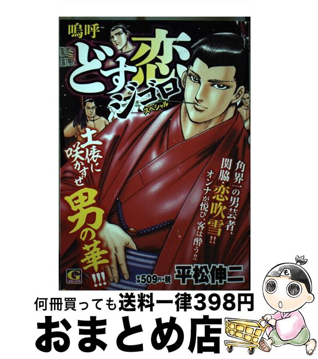 【中古】 嗚呼どす恋ジゴロスペシャル / 平松 伸二 / 日本文芸社 [コミック]【宅配便出荷】