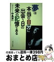 【中古】 夢は本当の自分に出会う日の未来の記憶である / 中島 淳一 / 産業能率大学出版部 [単行本]【宅配便出荷】