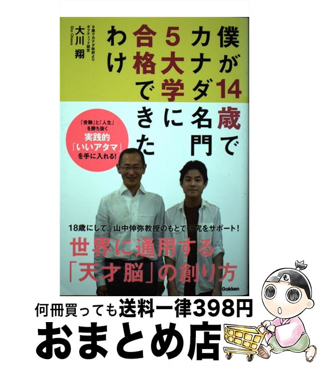 著者：大川翔出版社：学研プラスサイズ：単行本ISBN-10：4054065511ISBN-13：9784054065512■こちらの商品もオススメです ● ザ・ギフティッド 14歳でカナダのトップ大学に合格した天才児の勉強法 / 大川 翔 / 扶桑社 [単行本] ■通常24時間以内に出荷可能です。※繁忙期やセール等、ご注文数が多い日につきましては　発送まで72時間かかる場合があります。あらかじめご了承ください。■宅配便(送料398円)にて出荷致します。合計3980円以上は送料無料。■ただいま、オリジナルカレンダーをプレゼントしております。■送料無料の「もったいない本舗本店」もご利用ください。メール便送料無料です。■お急ぎの方は「もったいない本舗　お急ぎ便店」をご利用ください。最短翌日配送、手数料298円から■中古品ではございますが、良好なコンディションです。決済はクレジットカード等、各種決済方法がご利用可能です。■万が一品質に不備が有った場合は、返金対応。■クリーニング済み。■商品画像に「帯」が付いているものがありますが、中古品のため、実際の商品には付いていない場合がございます。■商品状態の表記につきまして・非常に良い：　　使用されてはいますが、　　非常にきれいな状態です。　　書き込みや線引きはありません。・良い：　　比較的綺麗な状態の商品です。　　ページやカバーに欠品はありません。　　文章を読むのに支障はありません。・可：　　文章が問題なく読める状態の商品です。　　マーカーやペンで書込があることがあります。　　商品の痛みがある場合があります。