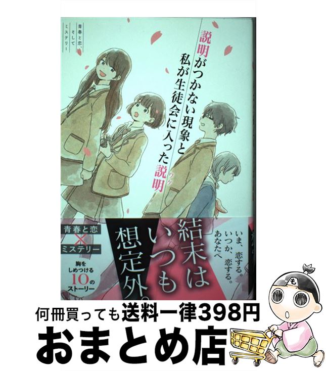  説明がつかない現象と私が生徒会に入った説明 青春と恋、そしてミステリー / 葵 日向子, 木爾 チレン, 狐塚 冬里 / 西東社 