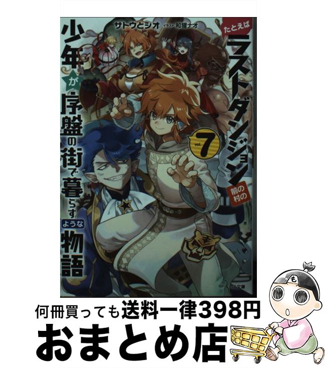 【中古】 たとえばラストダンジョン前の村の少年が序盤の街で暮らすような物語 7 / サトウとシオ, 和狸..