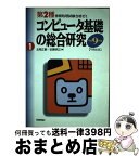 【中古】 コンピュータ基礎の総合研究 午前必須 平成9年度 / 北岡正敏, 安藤明之 / 技術評論社 [単行本]【宅配便出荷】