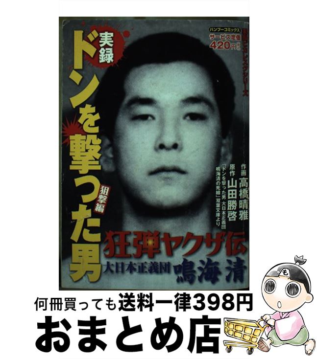 【中古】 実録狂弾ヤクザ伝ドンを撃った男大日本正義団鳴海清 狙撃編 / 山田 勝啓, 高橋 晴雅 / 竹書房 [コミック]【宅配便出荷】