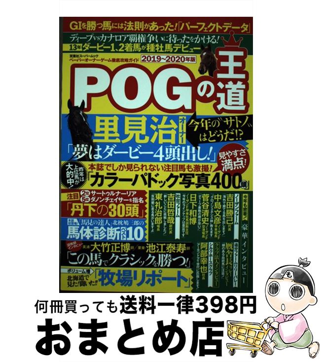 【中古】 POGの王道 ペーパーオーナーゲーム徹底攻略ガイド 2019～2020年版 / 鈴木淑子, 丹下日出夫 / 双葉社 [ムック]【宅配便出荷】