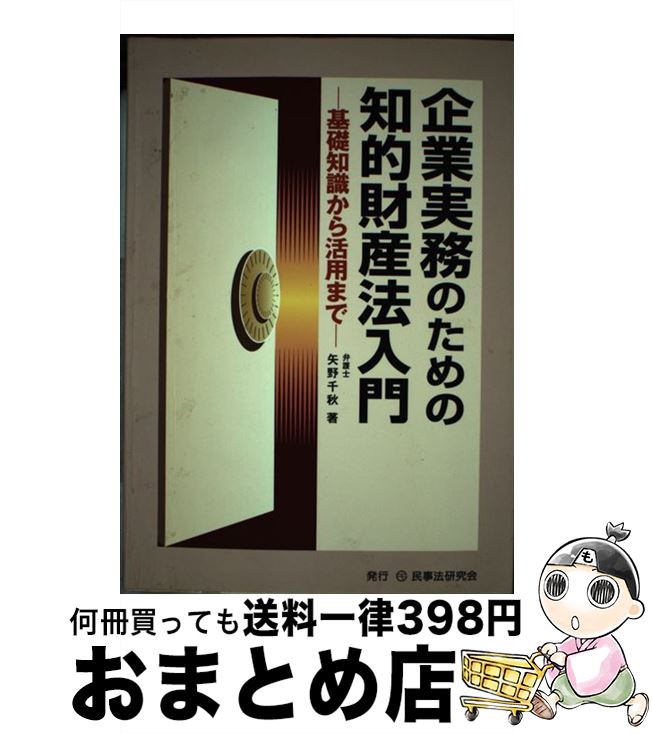 【中古】 企業実務のための知的財産法入門 基礎知識から活用まで / 矢野 千秋 / 民事法研究会 [単行本]【宅配便出荷】