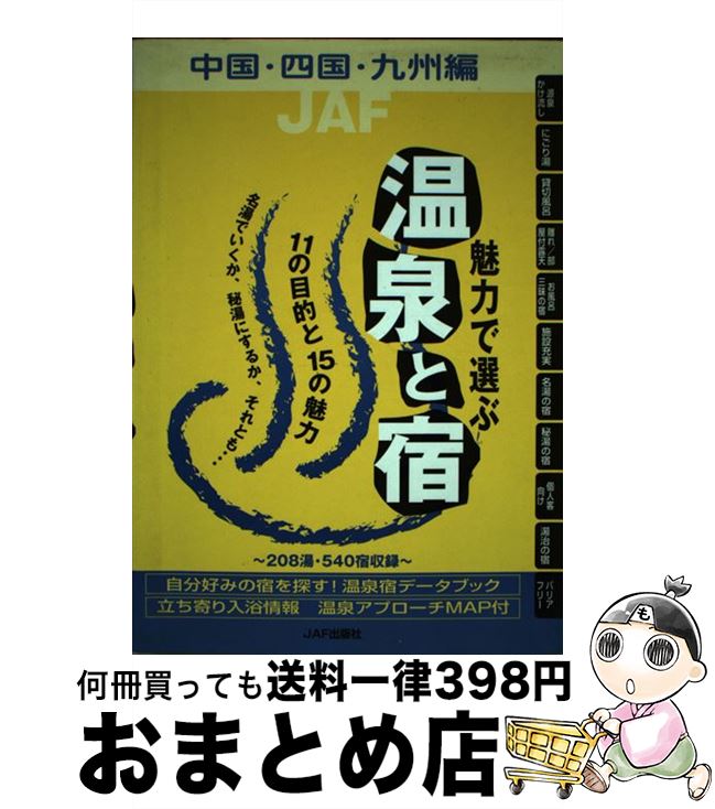 【中古】 魅力で選ぶ温泉と宿 中国・四国・九州編 / JAFメディアワークス / JAFメディアワークス [単行..