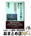 【中古】 新たなる大学像を求めて 共愛学園前橋国際大学はなぜ注目されるのか / 鶴蒔 靖夫 / IN通信社 単行本 【宅配便出荷】