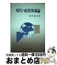 著者：福田 敏浩出版社：晃洋書房サイズ：単行本ISBN-10：4771004676ISBN-13：9784771004672■通常24時間以内に出荷可能です。※繁忙期やセール等、ご注文数が多い日につきましては　発送まで72時間かかる場合があります。あらかじめご了承ください。■宅配便(送料398円)にて出荷致します。合計3980円以上は送料無料。■ただいま、オリジナルカレンダーをプレゼントしております。■送料無料の「もったいない本舗本店」もご利用ください。メール便送料無料です。■お急ぎの方は「もったいない本舗　お急ぎ便店」をご利用ください。最短翌日配送、手数料298円から■中古品ではございますが、良好なコンディションです。決済はクレジットカード等、各種決済方法がご利用可能です。■万が一品質に不備が有った場合は、返金対応。■クリーニング済み。■商品画像に「帯」が付いているものがありますが、中古品のため、実際の商品には付いていない場合がございます。■商品状態の表記につきまして・非常に良い：　　使用されてはいますが、　　非常にきれいな状態です。　　書き込みや線引きはありません。・良い：　　比較的綺麗な状態の商品です。　　ページやカバーに欠品はありません。　　文章を読むのに支障はありません。・可：　　文章が問題なく読める状態の商品です。　　マーカーやペンで書込があることがあります。　　商品の痛みがある場合があります。